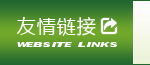 友情链接