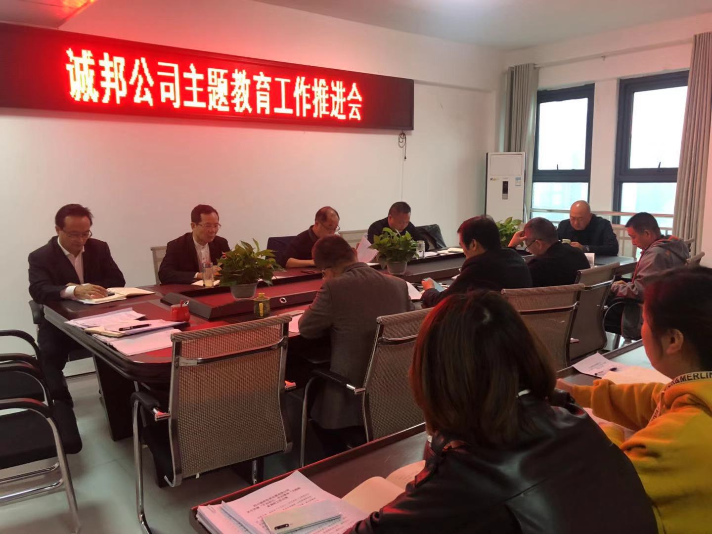 诚邦公司党支部召开“不忘初心、牢记使命...