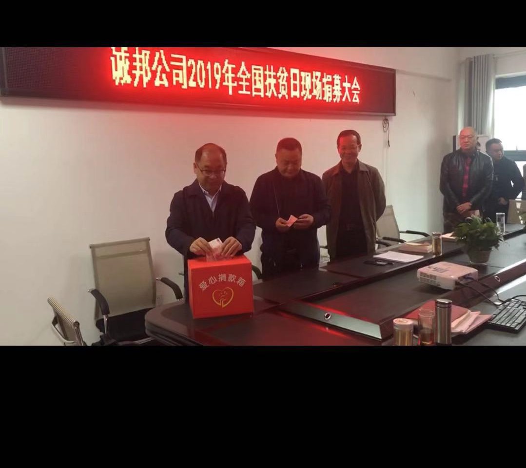 诚邦公司召开 “扶贫日”现场捐募大会